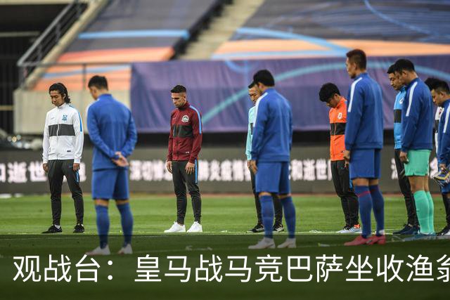 观战台：皇马战马竞巴萨坐收渔翁之利 阿森纳冲八连胜