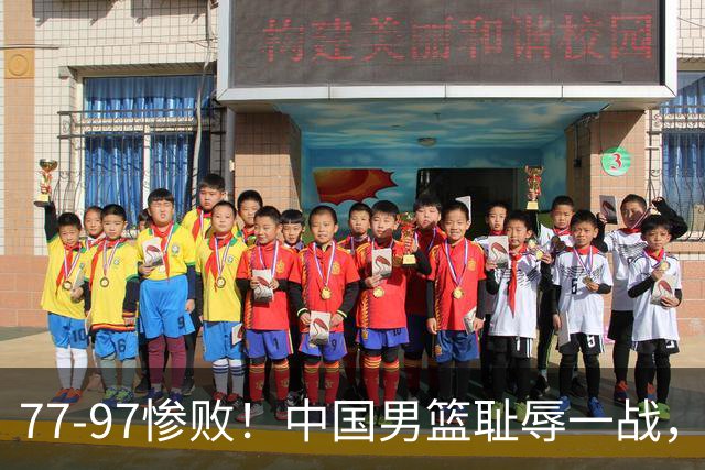 77-97惨败！中国男篮耻辱一战，无缘亚运会决赛，郭士强曝输球内情